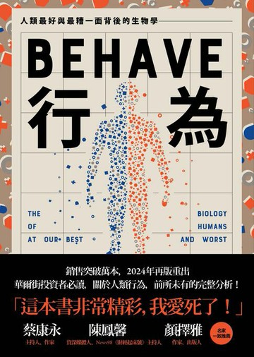 【電子書】行為：人類最好和最糟行為背後的生物學（全新修訂本，全一冊）