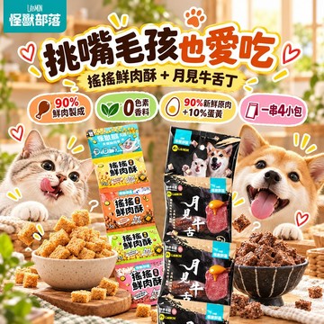 【怪獸部落】LitoMon 寵物零食 7-9mm小顆粒 慢烘搖搖鮮肉酥 月見牛舌丁 四連串包 15g*4包 犬貓零食