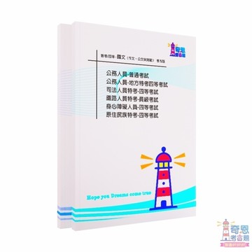 國文（作文、公文與測驗）-「地特四等/司法四等/身心四等/原民四等/鐵路員級」-近10年歷屆試題【最新】