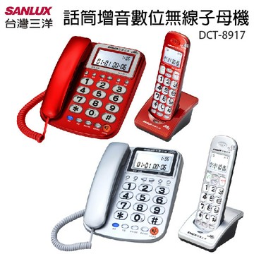 sanlux 台灣三洋 聽筒增音數位無線電話 子母機 dct-8917