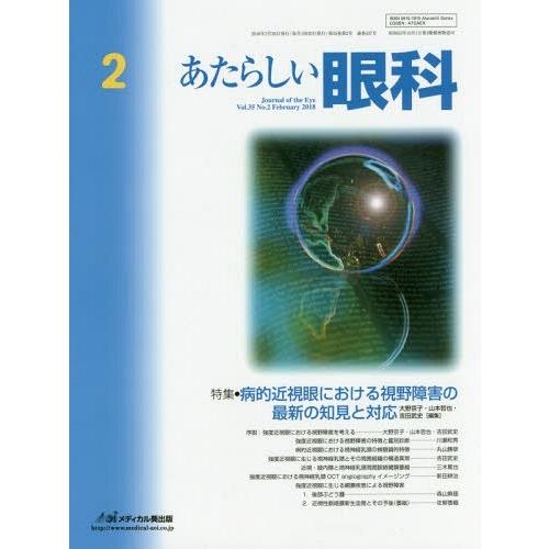 [本 雑誌] あたらしい眼科 35- 木下茂 編集主幹