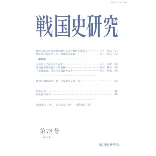 戦国史研究 第78号