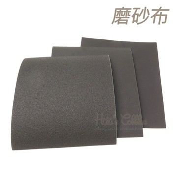 糊塗鞋匠 優質鞋材 N74 磨砂布 1張 磨砂紙 乾砂紙 乾砂布 皮革砂布 木工磨砂布