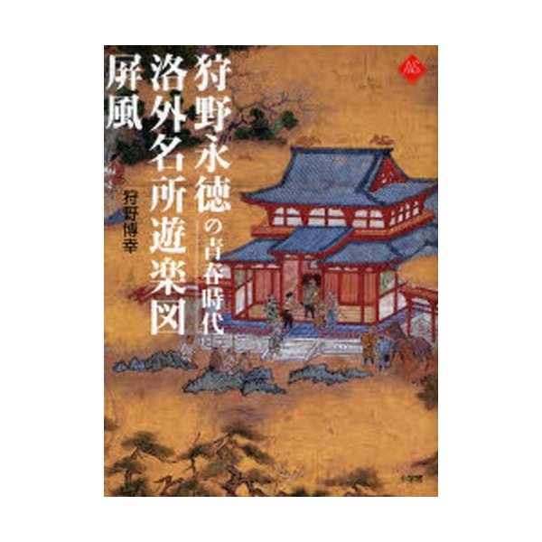 狩野永徳の青春時代洛外名所遊楽図屏風