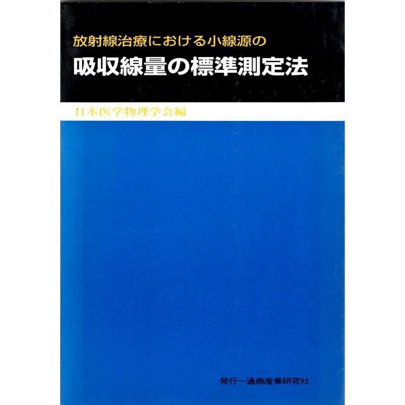 放射線治療における小線源の吸収線量の標準測定法