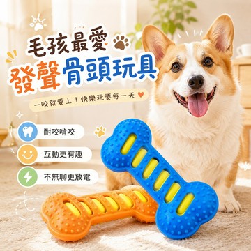 狗狗解悶互動玩具 耐咬發聲骨頭玩具 軟膠柔韌好咬 潔牙磨牙 骨頭玩具 凹凸顆粒 耐咬耐磨 吸引毛孩注意 增加互動樂趣