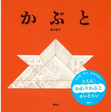 日文繪本 藤川 智子 繪本《かぶと》【東京卡通漫畫專賣店】