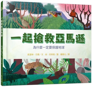 一起搶救亞馬遜：為什麼一定要保護地球[二手書_近全新]
