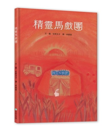 精靈馬戲團