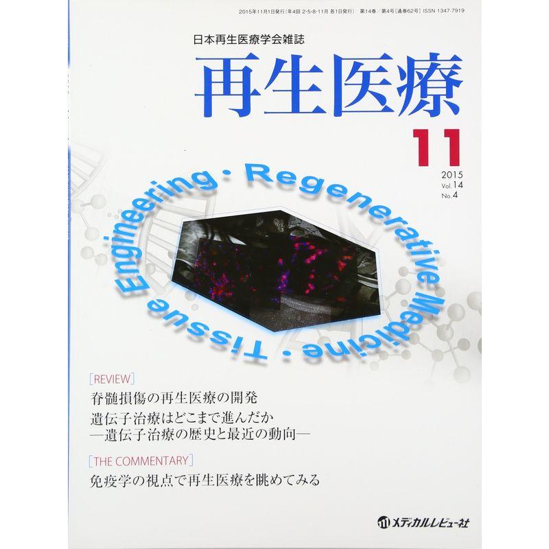 再生医療 14ー4?日本再生医療学会雑誌