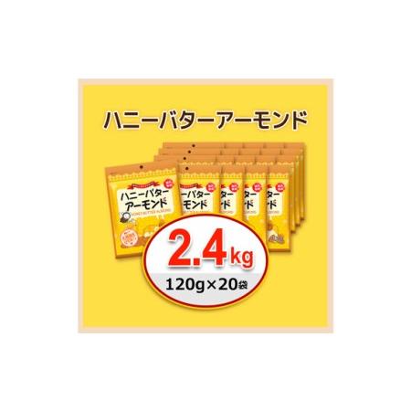 ふるさと納税 No.374-02 ハニーバターアーモンド キャラメル 2400g（120g×20袋） 群馬県安中市