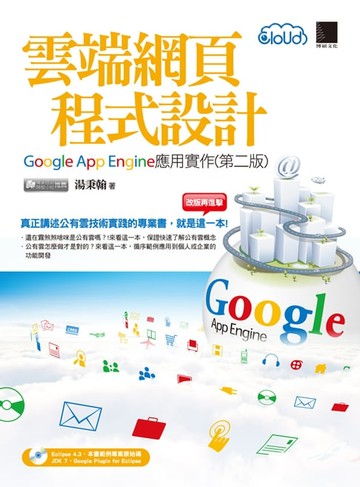 【電子書】雲端網頁程式設計－Google App Engine應用實作(第二版)