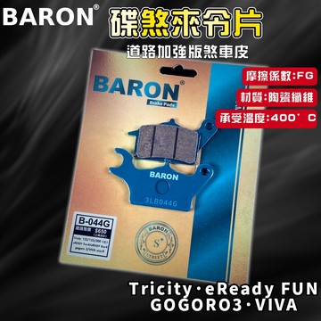 BARON 百倫 道路版煞車皮 煞車皮 來令片 來令 適用 GOGORO3 Tricity eReady VIVA