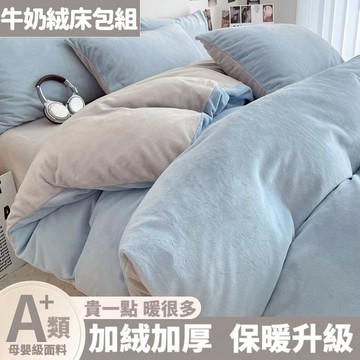 台灣優選 牛奶絨床包組 韓系床包組 學生宿舍床包組 法蘭絨床包組 保暖床包組 床包四件組 雙人床包組 床包組 親膚床包組
