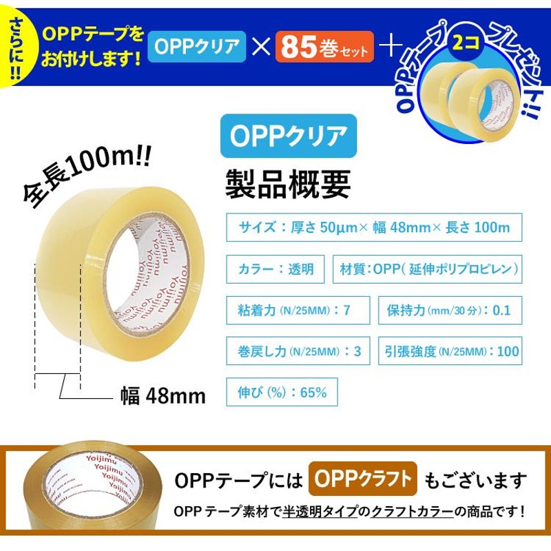 送料無料 OPPテープ 厚さ50μm×幅48mm×長さ100m お得な85＋2巻セット 中