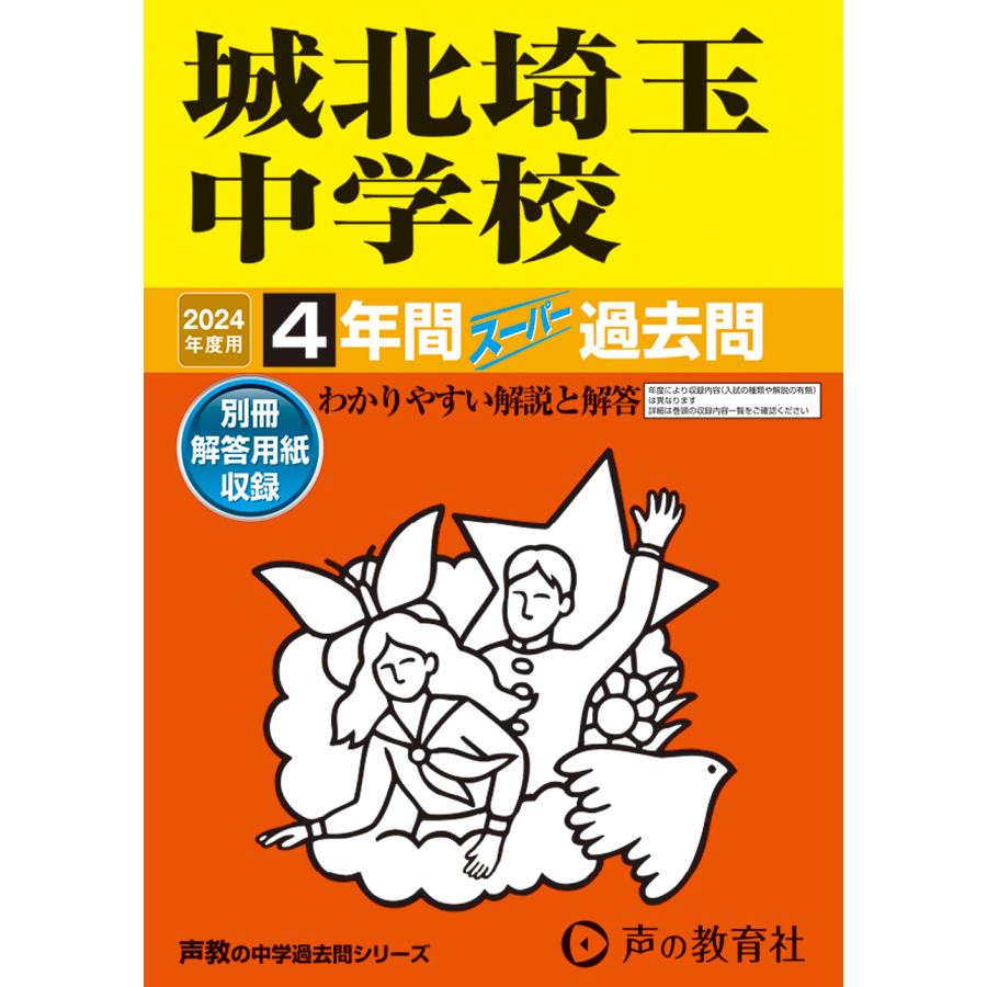 城北埼玉中学校 4年間スーパー過去問