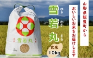 雪若丸　玄米10kg（令和5年山形県飯豊町産）