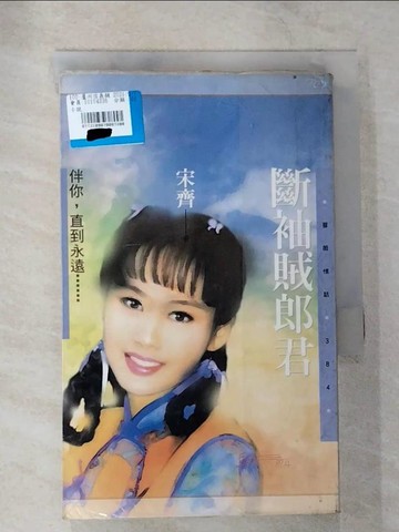 【書寶二手書T3／言情小說_B74】斷袖賊郎君_宋齊