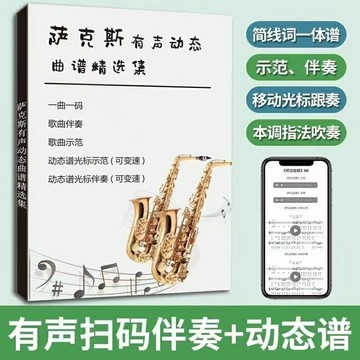 {可打統編 保固一年}薩克斯有聲動態簡譜五線譜曲集 薩克斯教程教材 掃碼伴奏動態譜書