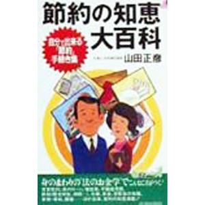 節約の知恵大百科／山田正彦