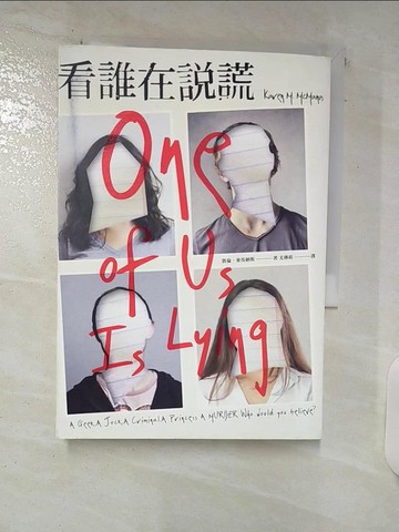 【書寶二手書T2／翻譯小說_C47】看誰在說謊_凱倫．麥馬納斯,  尤傳莉