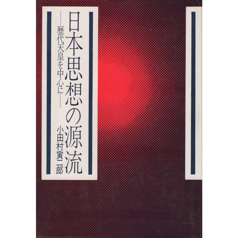 日本思想の源流?歴代天皇を中心に (1971年)