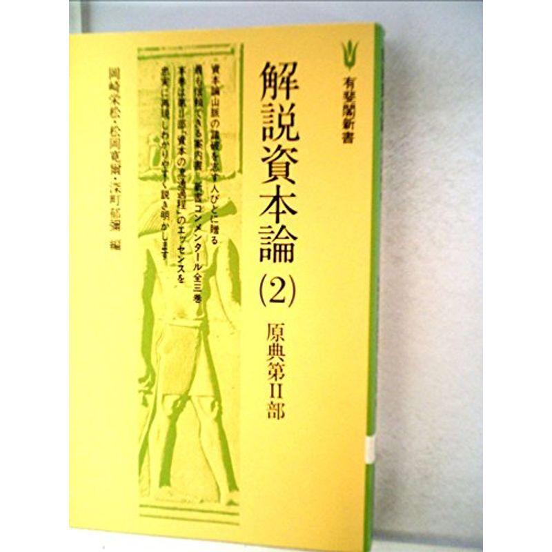 解説資本論〈2〉原典第2部 (1979年) (有斐閣新書)