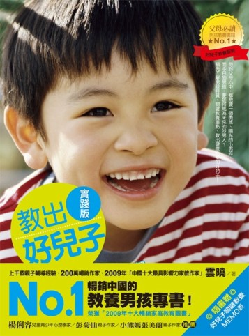 教出好兒子（實踐版）：改變男孩一生的教養關鍵【二手書_普通】TAAZE讀冊生活