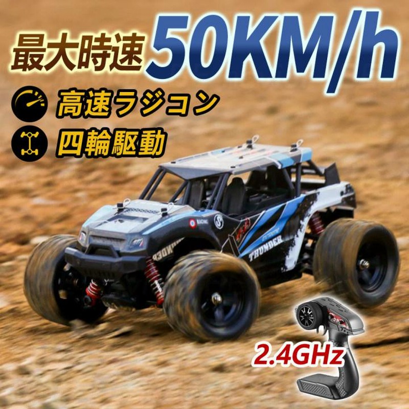 ラジコンカー オフロード 高速RCカー リモコンカー 時速50km/h 2.4GHz 充電バッテリー 遠距離コントロール 防水構造 四輪駆動 おもちゃ  プレゼント | LINEショッピング