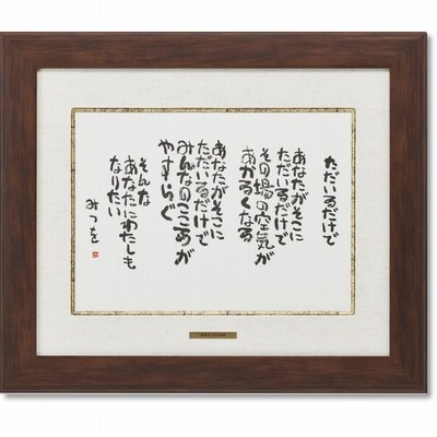 相田みつを・ただいるだけで（作品・詩）お祝い　ギフト　相田みつを美術館公認額