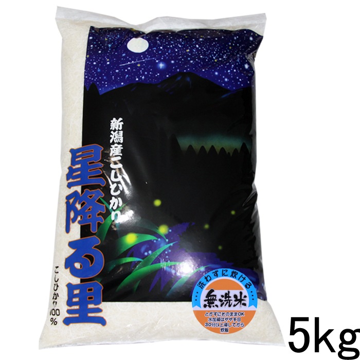 新米　新潟県産 コシヒカリ 無洗米 5kg 令和５年産 新潟産 こしひかり 5kg 無洗米 米 無洗米5kg おいしいお米 美味しいお米 産地直送 農家の米