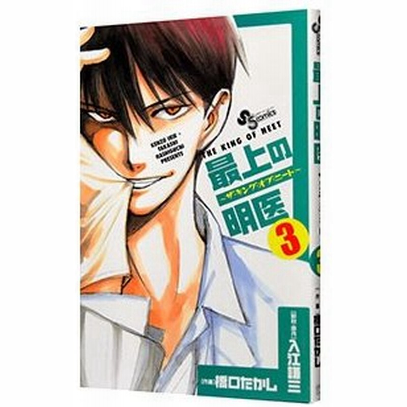 最上の明医 ザ キング オブ ニート 3 橋口たかし 通販 Lineポイント最大0 5 Get Lineショッピング