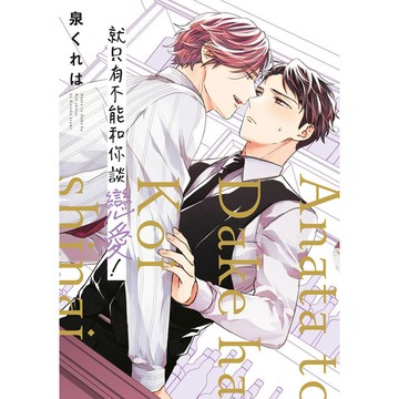 就只有不能和你談戀愛！（全）【ttbooks】