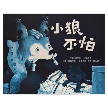 東方出版社 小狼不怕  東方寶貝