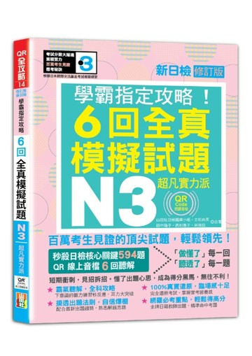N3學霸指定攻略！QR Code朗讀超凡實力派 修訂版 新日檢6回全真模擬試題（16K+6回QR Code[二手書_良好]