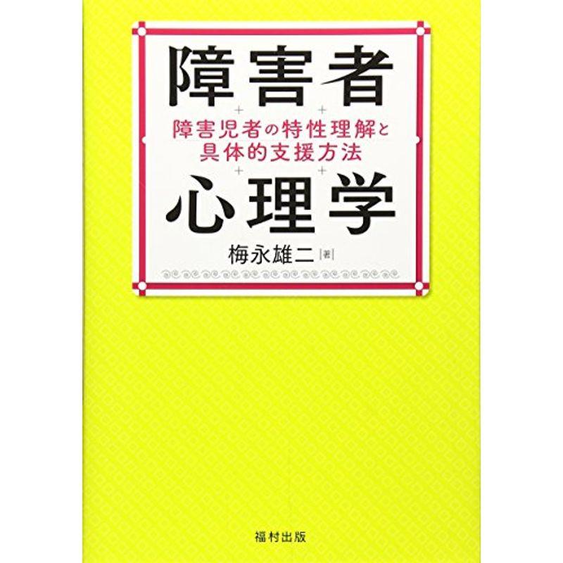 障害者心理学 障害児者の特性理解と具体的支援方法