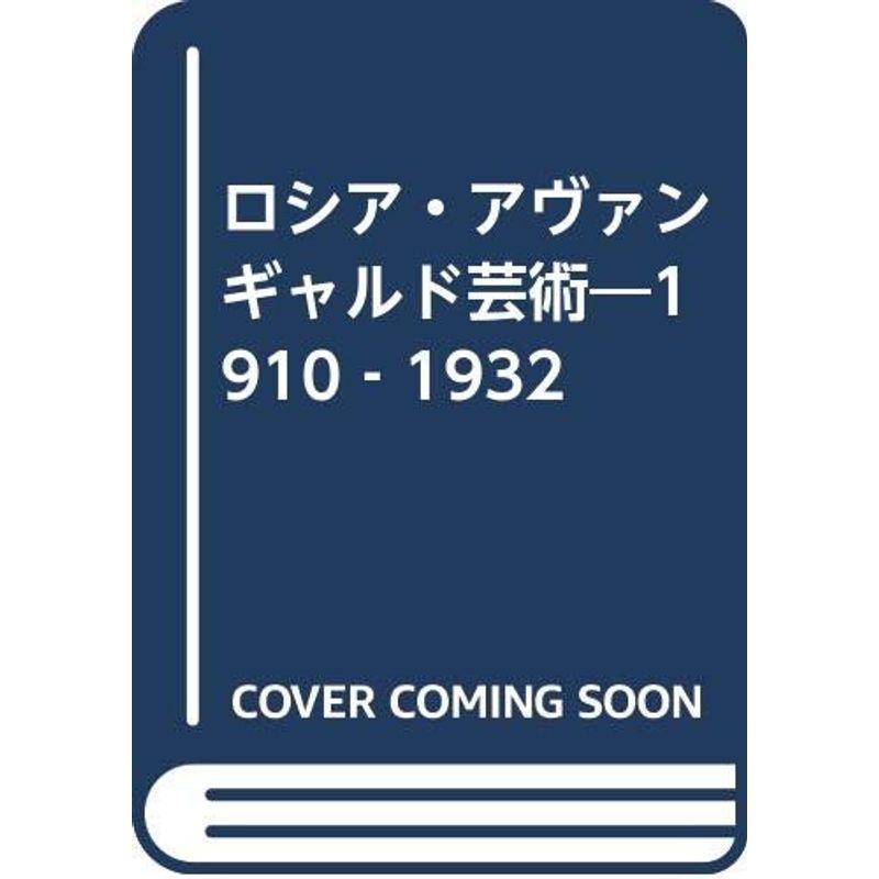 ロシア・アヴァンギャルド芸術?1910‐1932