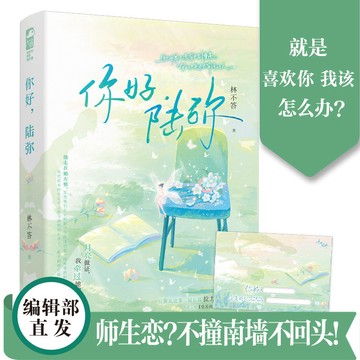 【博雅堂】你好,陸彌 100%正品 青春言情 家教女神老師 & 優質學霸少年 新增番外 林不答 著