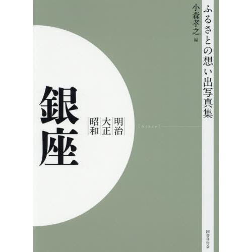 [本 雑誌] 明治大正昭和 銀座 OD版 (ふるさとの想い出写真集) 小森孝之 編