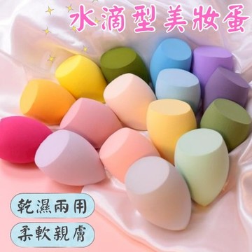 🔥台灣現貨24H出貨🔥 化妝海綿 美妝蛋 粉撲 底妝 氣墊粉撲 彩妝蛋 乾濕兩用 親水粉撲
