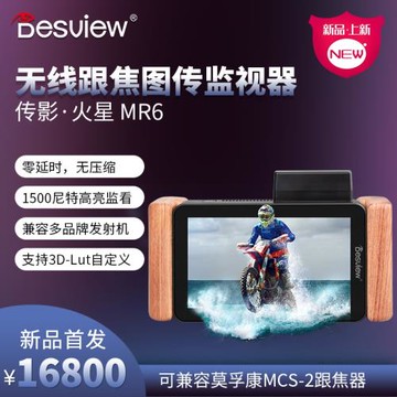 百視悅MR6 高清跟焦圖傳監視器微單相機HDMI 無線監看導演顯示屏