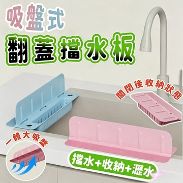 🏠台灣現貨🏠吸盤翻蓋水槽擋水板 水槽擋水板 翻蓋擋水板 水槽防濺水板 擋水板置物架 帶置物瀝水架 流理台擋水神器 擋水條