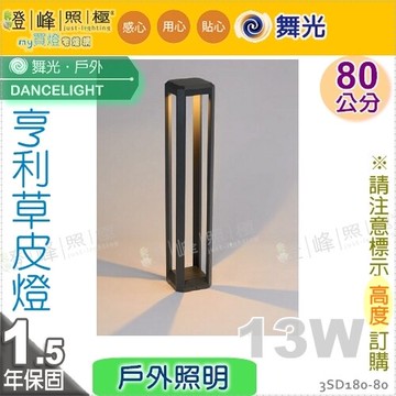 【舞光】LED 13W 亨利草皮燈 80cm 壓鑄鋁 深灰色 防鏽烤漆 節能戶外照明【燈峰照極】#3SD180-80