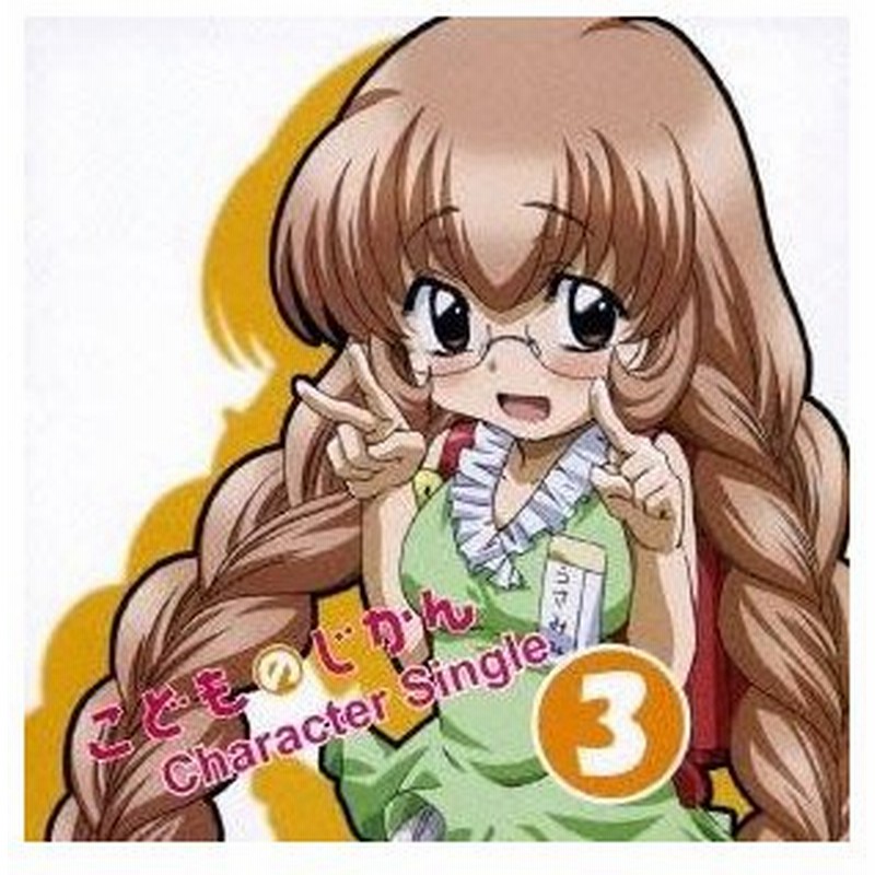 門脇舞以 Tvアニメ こどものじかん キャラクターシングル Vol 3 宇佐美々 Cd 通販 Lineポイント最大0 5 Get Lineショッピング