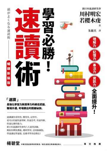 【電子書】學習必勝！速讀術【暢銷新裝版】