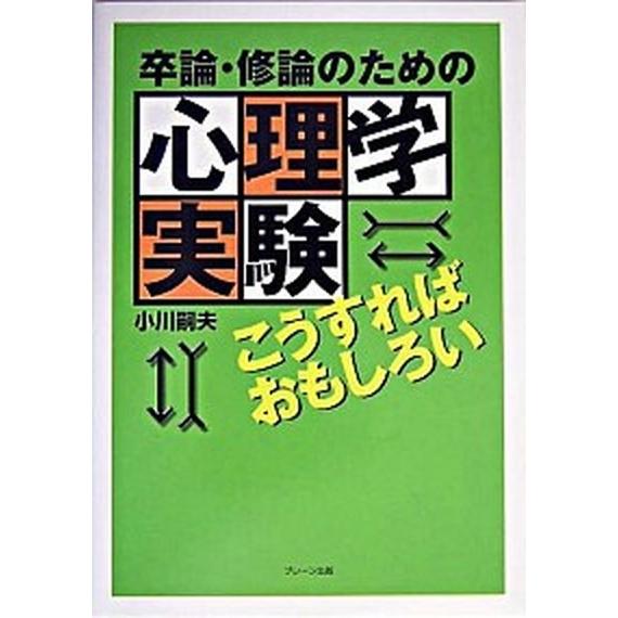 卒論・修論のための心理学実験こうすればおもしろい    ブレ-ン出版 小川嗣夫（単行本） 中古