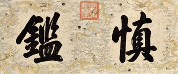 雍正皇帝御筆慎鑒橫批描龍紋灑金箋30X70仿古書法名人字畫牌匾額