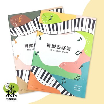 【三木樂器】獨家設計 B5 音樂聯絡簿 聯絡簿 補習班 安親班 音樂筆記簿 音樂教室 聯絡本 教學 文具 質感 筆記本