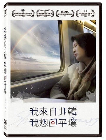 【停看聽音響唱片】【DVD】我來自北韓 我想回平壤