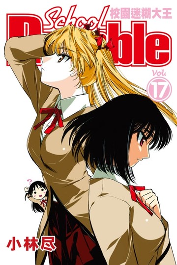 【電子書】校園迷糊大王 (17)